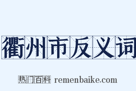 衢州市反义词是什么意思的图片